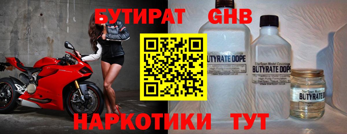 БУТИРАТ оксибутират  Вход с VPN  Острогожск 