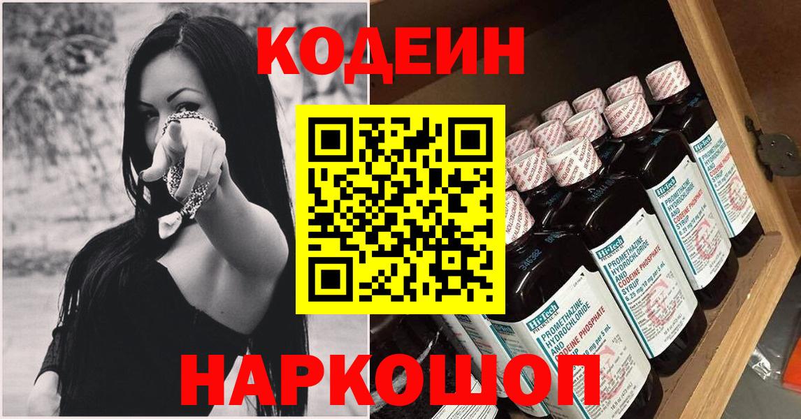 Codein напиток Lean (лин) Острогожск